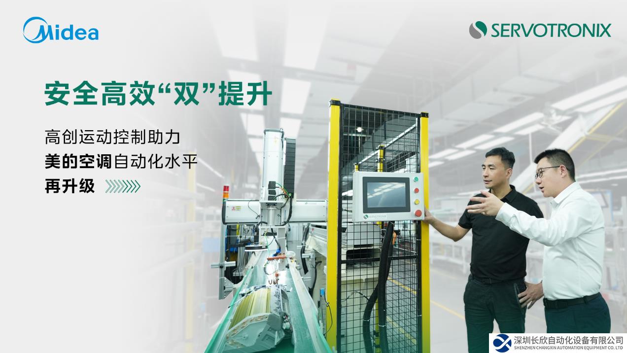 安全高效“雙”提升 高創(chuàng)運(yùn)動(dòng)控制助力美的空調(diào)自動(dòng)化水平再升級(jí)
