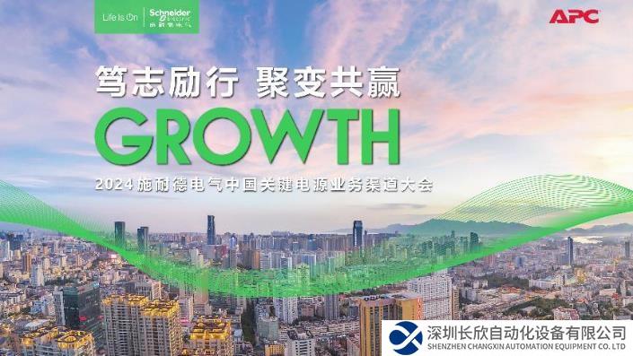 聚渠道合力，筑共贏生態(tài) 施耐德電氣關(guān)鍵電源業(yè)務(wù)渠道合作伙伴大會成功召開