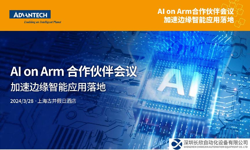聚焦AI，探析邊緣智能新動向，研華AI on Arm合作伙伴會議開啟報名！