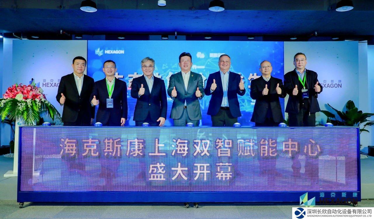 數(shù)智融合，向新而行：海克斯康上海雙智賦能中心盛大開幕