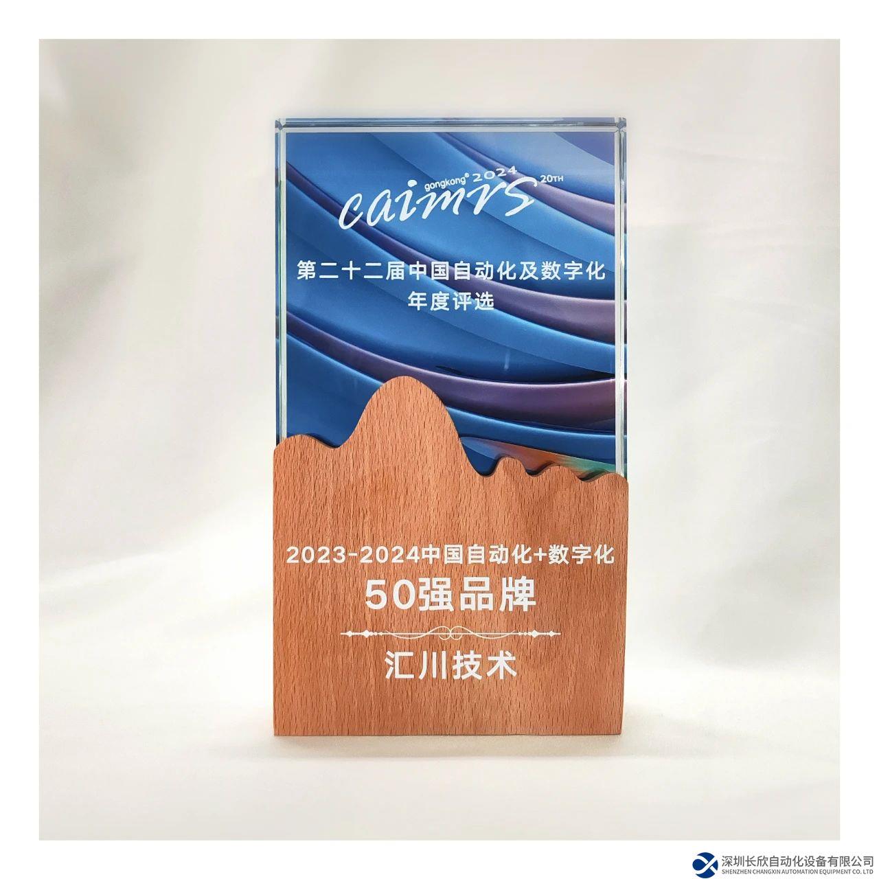 匯川技術(shù)榮登“2024中國(guó)自動(dòng)化+數(shù)字化品牌50強(qiáng)”