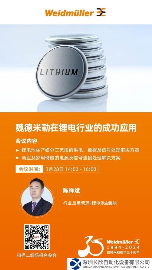 在線研討會(huì)丨工業(yè)聯(lián)接，賦能鋰電——魏德米勒在鋰電行業(yè)的成功應(yīng)用