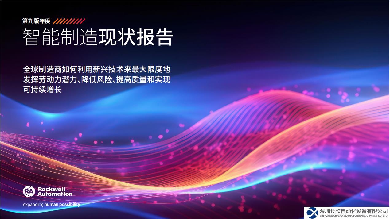 羅克韋爾自動(dòng)化發(fā)布第九版年度《智能制造現(xiàn)狀報(bào)告》