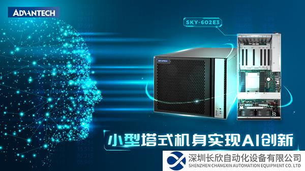 研華推出新款SKY-602E3 GPU服務(wù)器，緊湊的塔式設(shè)計(jì)提供更多AI可能