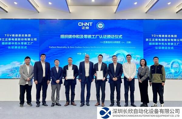 TÜV南德授予正泰電器組織碳中和及零碳工廠(chǎng)雙認(rèn)證