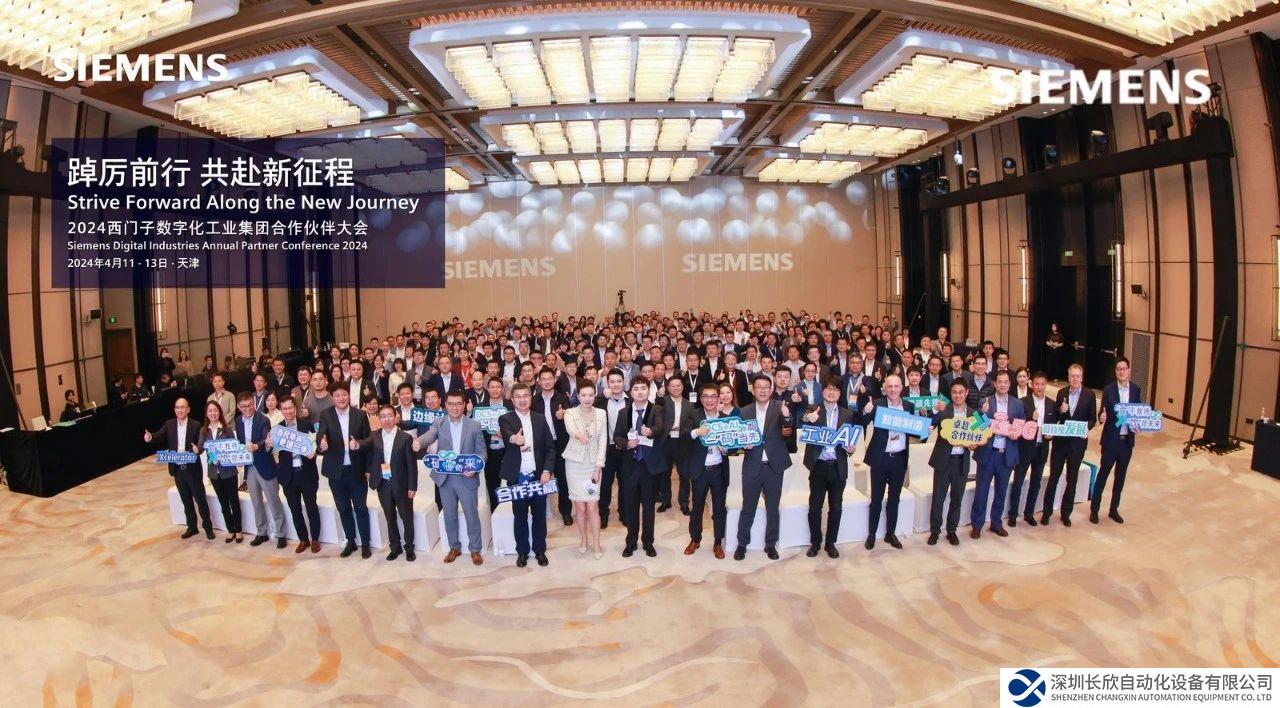 2024年西門子數(shù)字化工業(yè)集團(tuán)合作伙伴大會(huì)成功舉辦