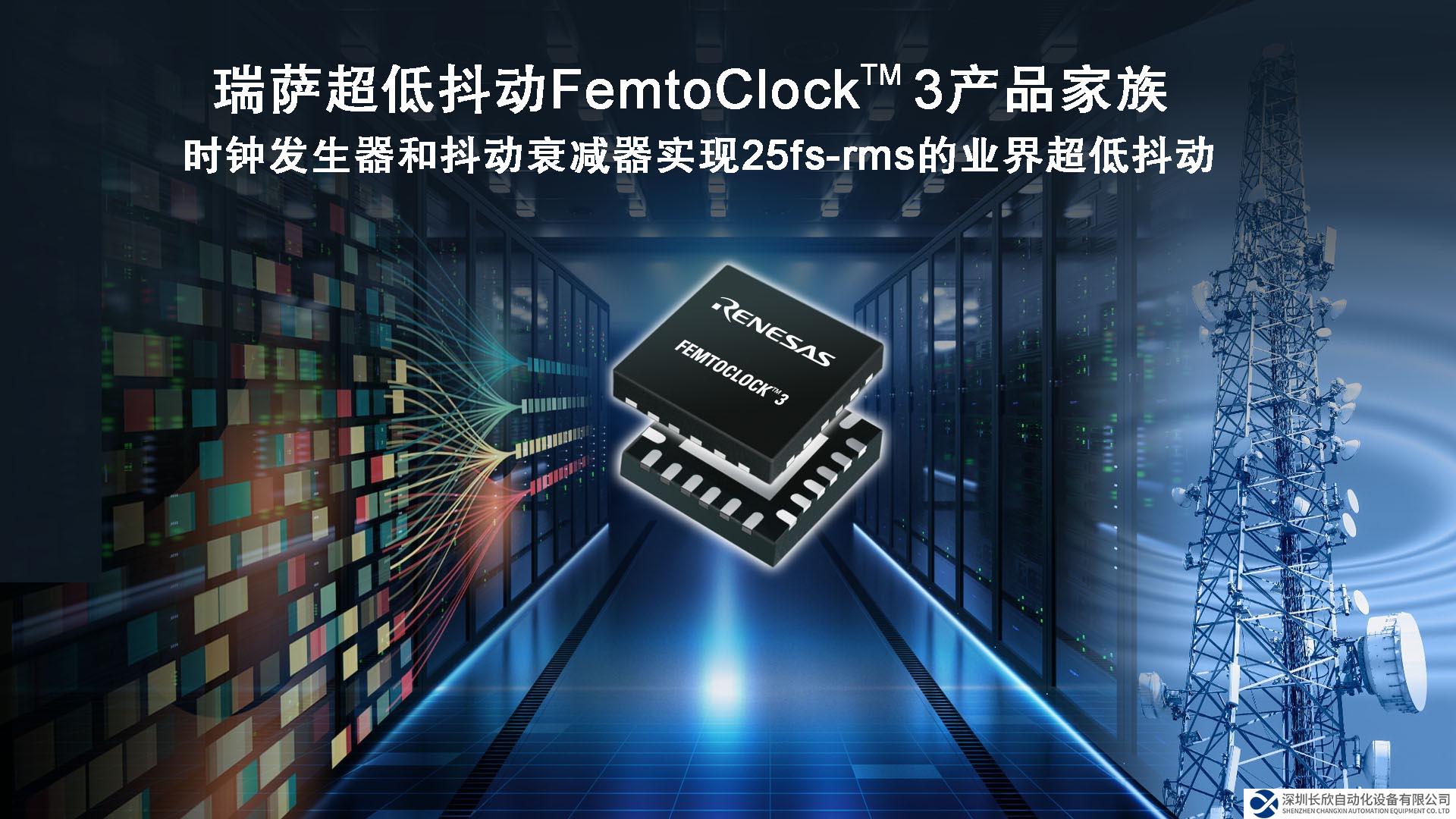 瑞薩推出兼顧超低功耗和卓越25fs-rms抖動性能的 全新FemtoClock™ 3時鐘解決方案