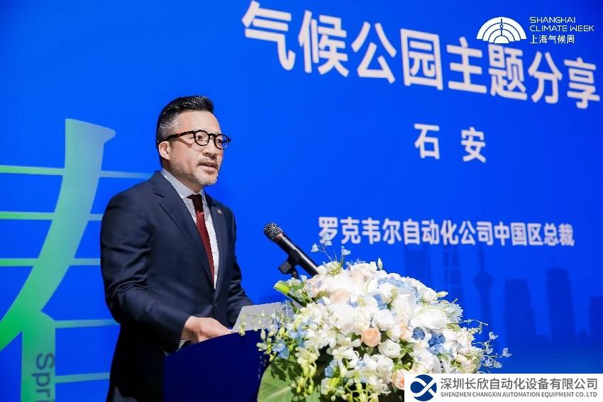 羅克韋爾自動(dòng)化攜各界伙伴共同發(fā)起，首屆上海氣候周于申城盛大開幕