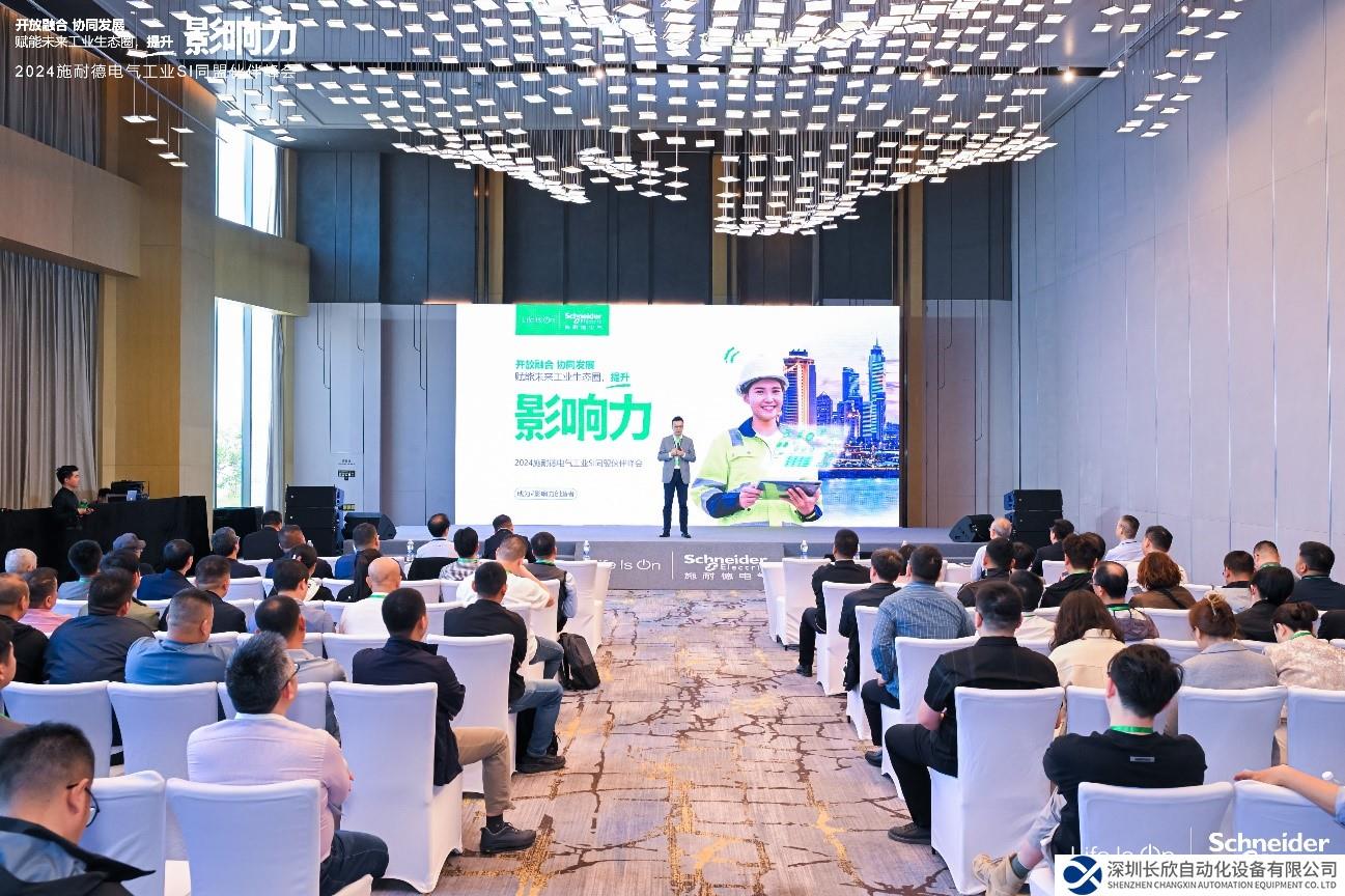 2024施耐德電氣工業(yè)SI同盟伙伴峰會(huì)隆重舉行