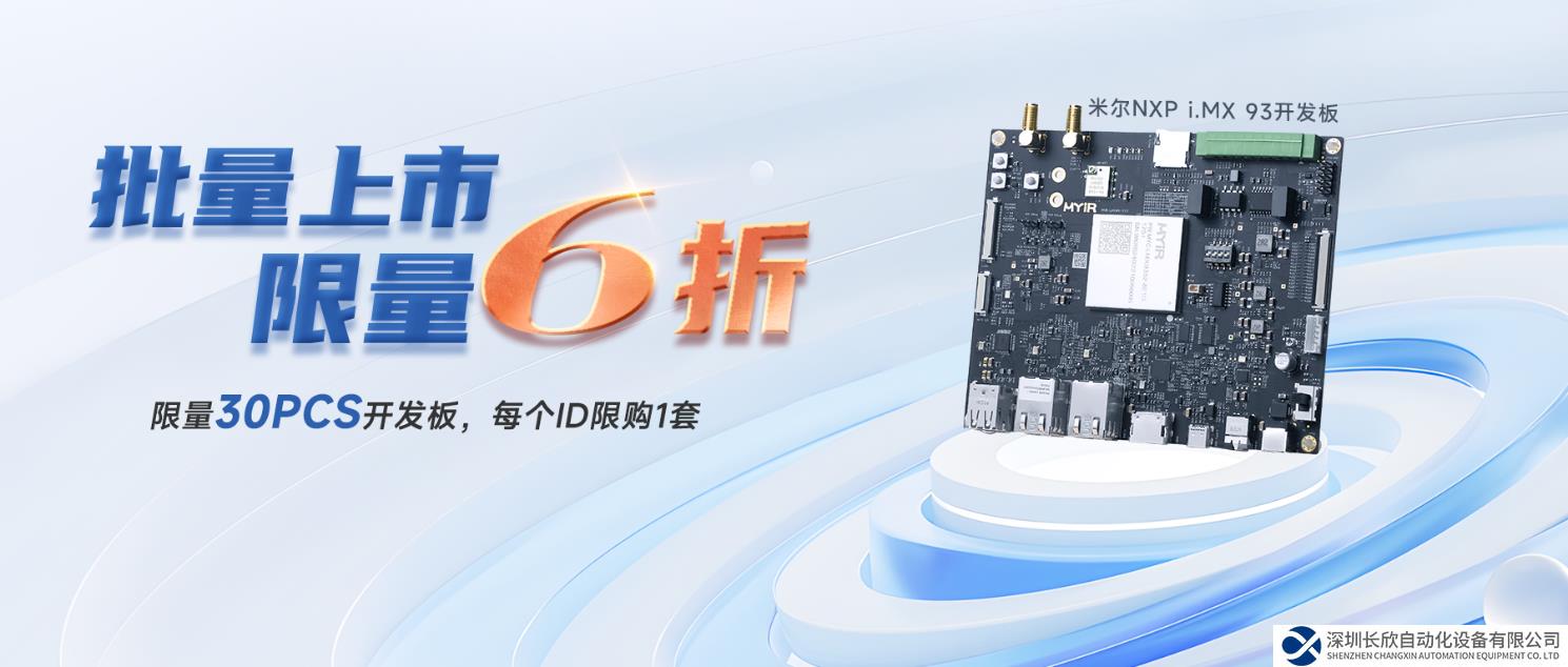 米爾NXP i.MX 93核心板開發(fā)板，賦能入門級邊緣處理市場