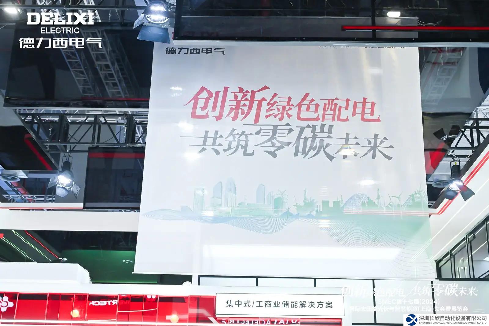 閃耀SNEC 2024！德力西電氣以實力開啟“零碳之旅”