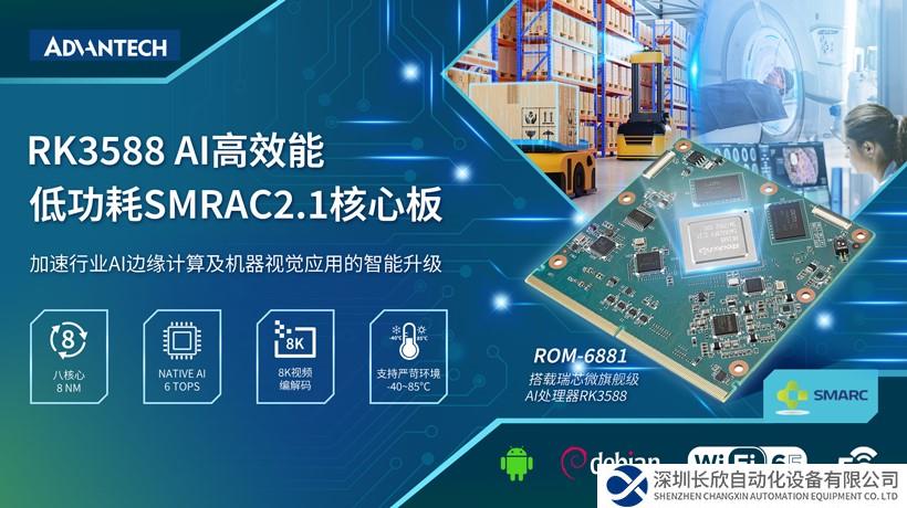 研華發(fā)布RK3588 SMARC 2.1核心模塊ROM-6881  助力機(jī)器視覺(jué)應(yīng)用智能升級(jí)