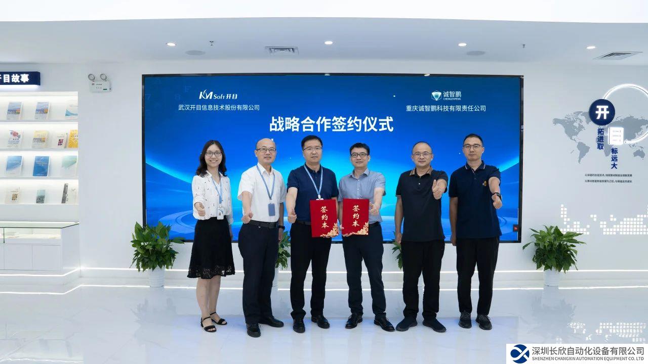 開(kāi)目軟件與誠(chéng)智鵬簽署戰(zhàn)略合作協(xié)議，共建國(guó)產(chǎn)工業(yè)軟件新生態(tài)