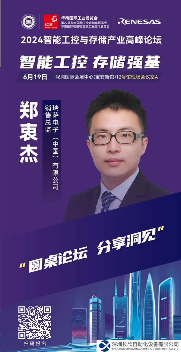 瑞薩電子即將亮相2024智能工控與存儲(chǔ)產(chǎn)業(yè)高峰論壇
