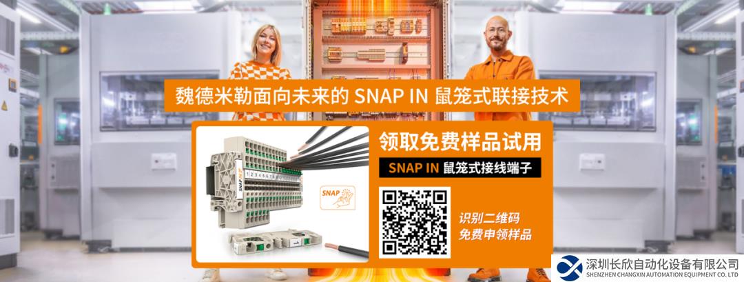 “魏”你而來 | SNAP IN樣品免費申領(lǐng)限時開啟