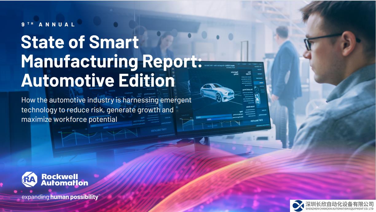 羅克韋爾自動(dòng)化發(fā)布年度《智能制造現(xiàn)狀報(bào)告：汽車版》